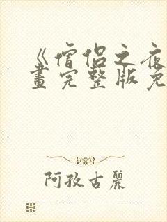 《僧侣之夜》漫画完整版免费观看