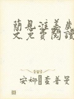 蔺见淮姜岁微全文免费阅读笔趣阁封面