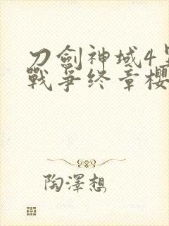 刀剑神域4异界战争终章樱花