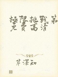 极限挑战第七季免费高清封面