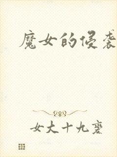 魔女的侵袭下