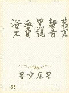 浴血黑帮第五季免费观看完整版