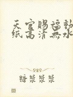 天官赐福动漫壁纸高清无水印