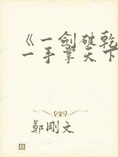 《一剑破乾坤,一手掌天下》