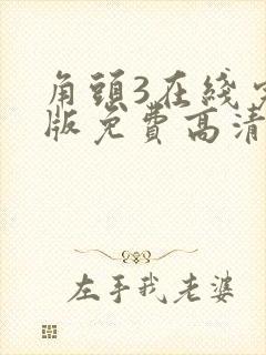 角头3在线完整版免费高清