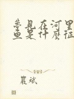 梦见在河里抓大鱼是什么征兆封面