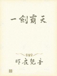 一剑霸天
