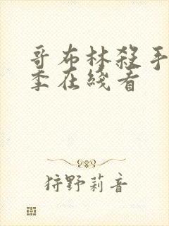 哥布林杀手第一季在线看