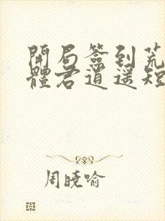 开局签到荒古圣体君逍遥短剧