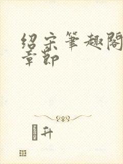 绍宋笔趣阁最新章节