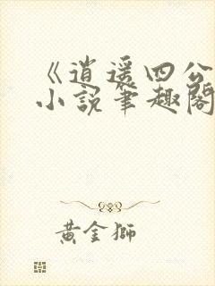 《逍遥四公子》小说笔趣阁