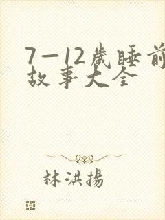 7—12岁睡前故事大全封面
