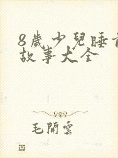 8岁少儿睡前听故事大全