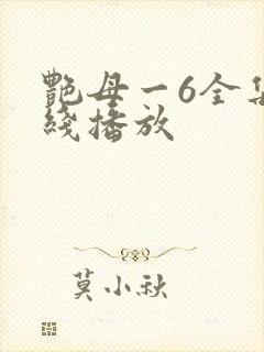 艳母一6全集在线播放