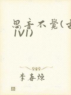 思音不觉(古言 1V1)