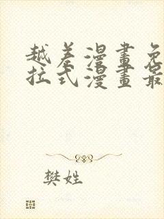 越差漫画免费下拉式漫画最新章节