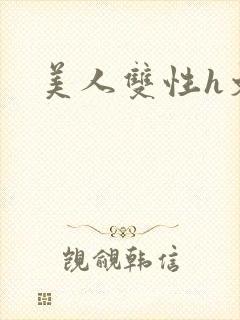 美人双性h文