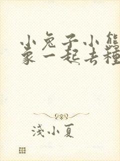 小兔子小熊和大象一起去种树