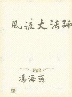 风流大法师