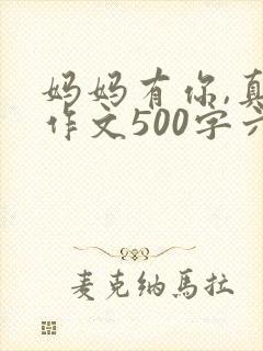妈妈有你,真好作文500字六年级