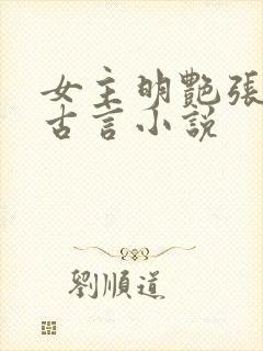女主明艳张扬的古言小说封面
