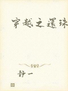 穿越之还珠格格