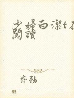 少妇白洁t在线阅读