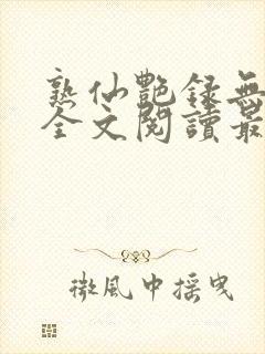 熟仙艳录无删减全文阅读最新章节