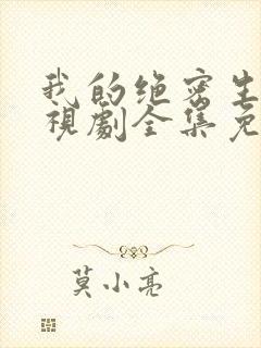 我的绝密生涯电视剧全集免费