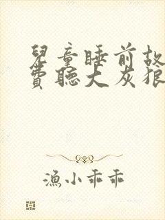 儿童睡前故事免费听大灰狼