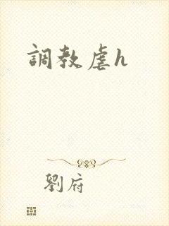 调教虐h