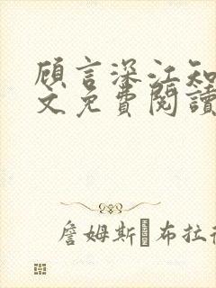 顾言深江知夏全文免费阅读封面