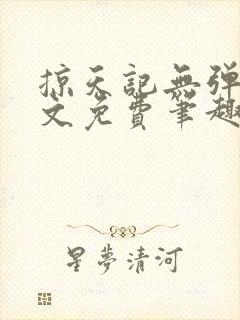 掠天记无弹窗全文免费笔趣阁