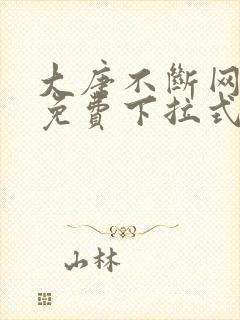 大唐不断网漫画免费下拉式