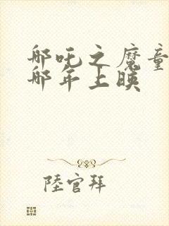 哪吒之魔童降世哪年上映