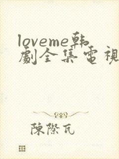 loveme韩剧全集电视剧免费播放