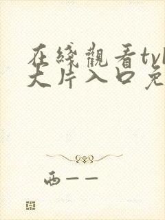 在线观看tvb大片入口免费