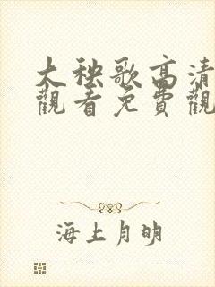 大秧歌高清在线观看免费观看