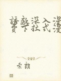 诱敌深入漫画免费下拉式漫画网79封面