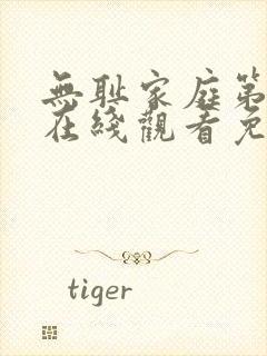 无耻家庭第六季在线观看免费全集电视剧高清