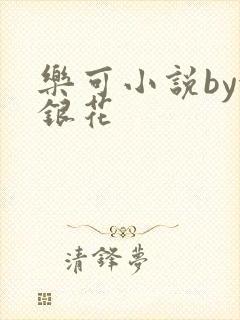 乐可小说by金银花