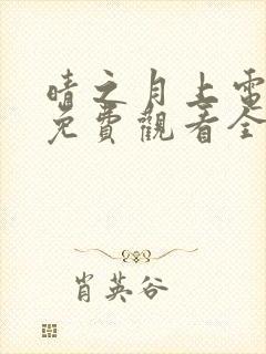 晴之月上电视剧免费观看全集播放