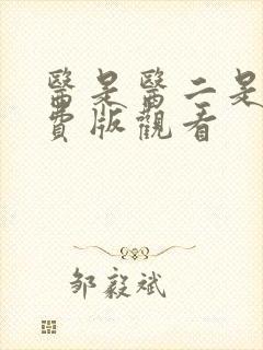 医是医二是二免费版观看