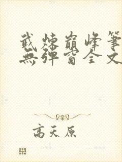武炼巅峰笔趣阁无弹窗全文