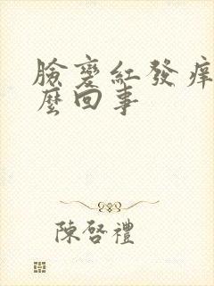 脸变红发痒是怎么回事