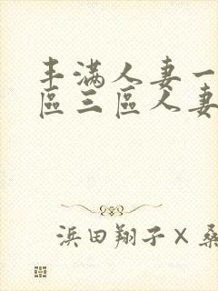 丰满人妻一区二区三区人妻