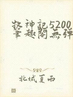 牧神记5200笔趣阁无弹窗封面