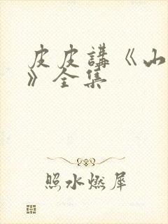 皮皮讲《山海经》全集