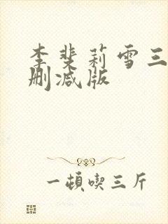 李斐莉雪三级无删减版
