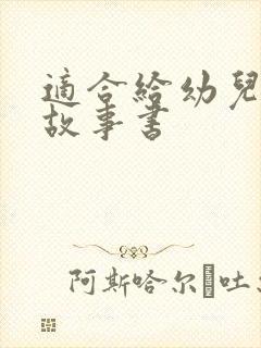 适合给幼儿讲的故事书